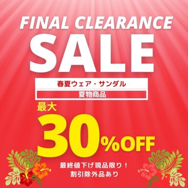 夏のクリアランスセール最大30％OFF開催中！