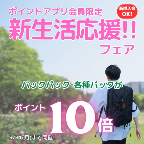 新生活応援フェア バックパック・各種バッグがポイント10倍！