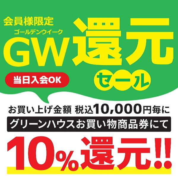 アプリ会員限定 ゴールデンウィーク還元セール開催!!