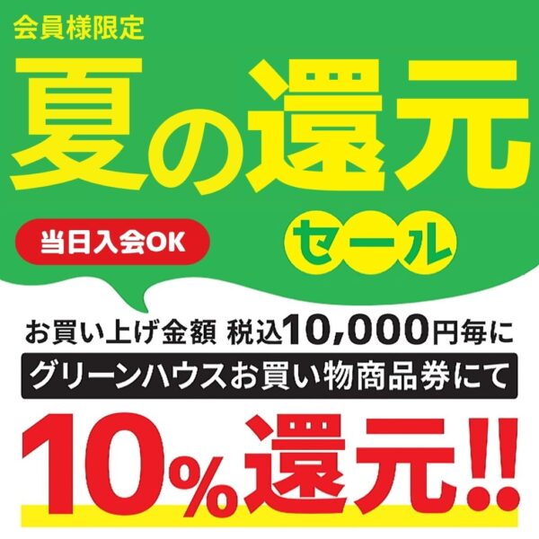 6/21(土)～29(日)夏の10％還元セール開催！
